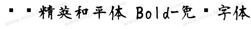 腾讯精英和平体 Bold字体转换